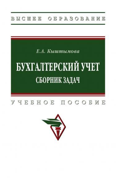 БУХГАЛТЕРСКИЙ УЧЕТ. СБОРНИК ЗАДАЧ, ИЗД.2