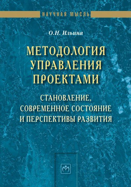 МЕТОДОЛОГИЯ УПРАВЛЕНИЯ ПРОЕКТАМИ: СТАНОВЛЕНИЕ, СОВРЕМЕННОЕ СОСТОЯНИЕ И ПЕРСПЕКТИВЫ РАЗВИТИЯ, ИЗД.2