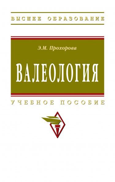 ВАЛЕОЛОГИЯ, ИЗД.2