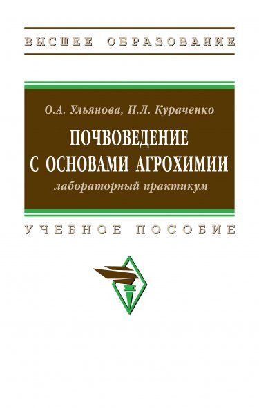 ПОЧВОВЕДЕНИЕ С ОСНОВАМИ АГРОХИМИИ: ЛАБОРАТОРНЫЙ ПРАКТИКУМ, ИЗД.1