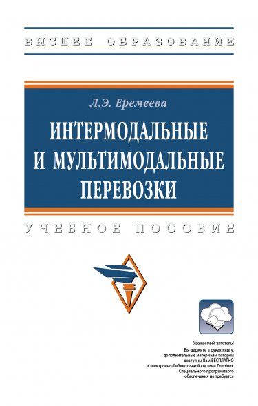 ИНТЕРМОДАЛЬНЫЕ И МУЛЬТИМОДАЛЬНЫЕ ПЕРЕВОЗКИ, ИЗД.2
