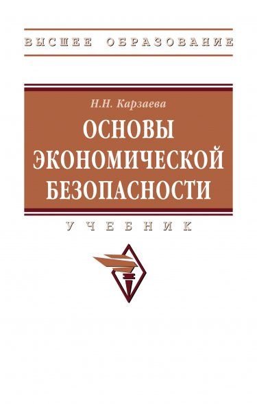 ОСНОВЫ ЭКОНОМИЧЕСКОЙ БЕЗОПАСНОСТИ, ИЗД.2