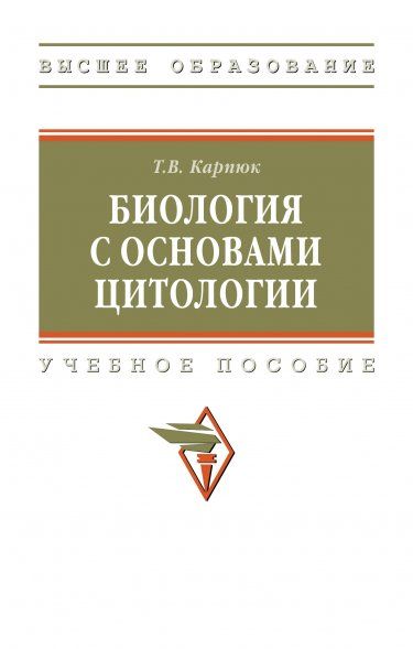 БИОЛОГИЯ С ОСНОВАМИ ЦИТОЛОГИИ, ИЗД.1