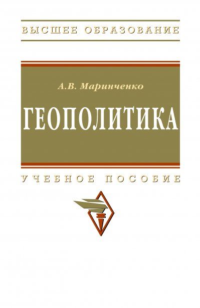 ГЕОПОЛИТИКА, ИЗД.2