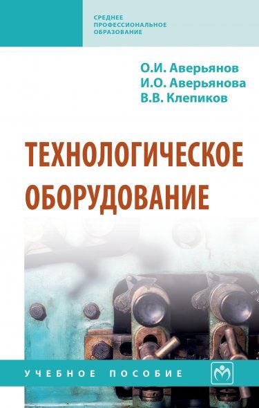 ТЕХНОЛОГИЧЕСКОЕ ОБОРУДОВАНИЕ, ИЗД.1