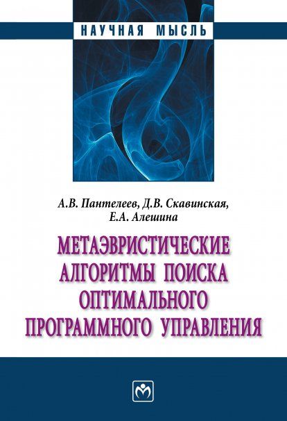 МЕТАЭВРИСТИЧЕСКИЕ АЛГОРИТМЫ ПОИСКА ОПТИМАЛЬНОГО ПРОГРАММНОГО УПРАВЛЕНИЯ, ИЗД.1