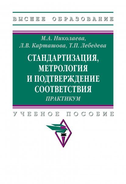 СТАНДАРТИЗАЦИЯ, МЕТРОЛОГИЯ И ПОДТВЕРЖДЕНИЕ СООТВЕТСТВИЯ. ПРАКТИУМ, ИЗД.2