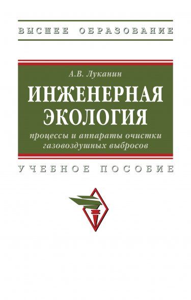 ИНЖЕНЕРНАЯ ЭКОЛОГИЯ: ПРОЦЕССЫ И АППАРАТЫ ОЧИСТКИ ГАЗОВОЗДУШНЫХ ВЫБРОСОВ, ИЗД.1