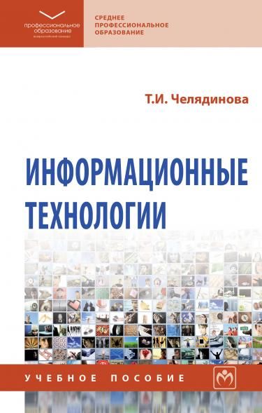 ИНФОРМАЦИОННЫЕ ТЕХНОЛОГИИ, ИЗД.1