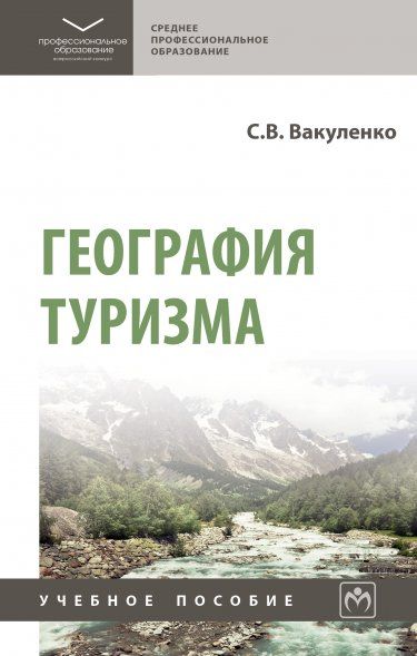 ГЕОГРАФИЯ ТУРИЗМА, ИЗД.1