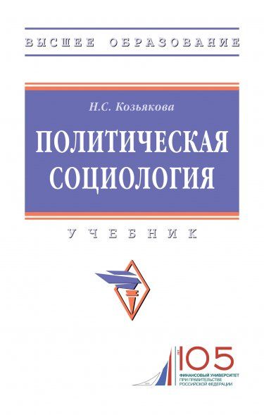 ПОЛИТИЧЕСКАЯ СОЦИОЛОГИЯ, ИЗД.1