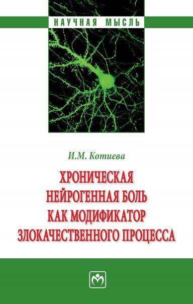 ХРОНИЧЕСКАЯ НЕЙРОГЕННАЯ БОЛЬ КАК МОДИФИКАТОР ЗЛОКАЧЕСТВЕННОГО ПРОЦЕССА, ИЗД.1
