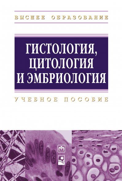 ГИСТОЛОГИЯ, ЦИТОЛОГИЯ И ЭМБРИОЛОГИЯ, ИЗД.1