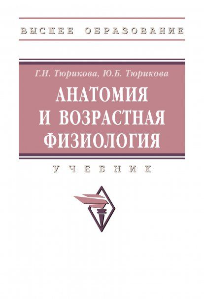 АНАТОМИЯ И ВОЗРАСТНАЯ ФИЗИОЛОГИЯ, ИЗД.1