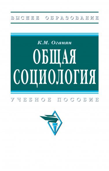 ОБЩАЯ СОЦИОЛОГИЯ, ИЗД.4