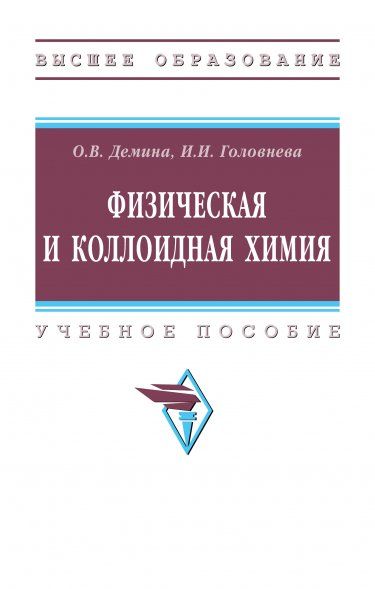 ФИЗИЧЕСКАЯ И КОЛЛОИДНАЯ ХИМИЯ, ИЗД.1