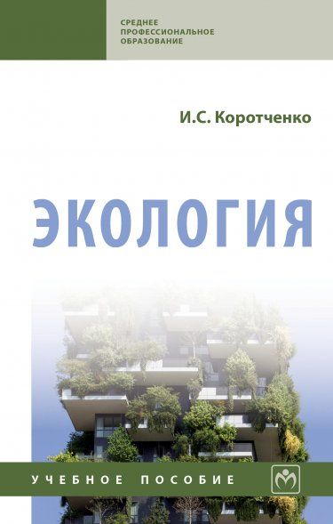 ЭКОЛОГИЯ, ИЗД.1