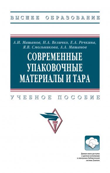 СОВРЕМЕННЫЕ УПАКОВОЧНЫЕ МАТЕРИАЛЫ И ТАРА, ИЗД.1