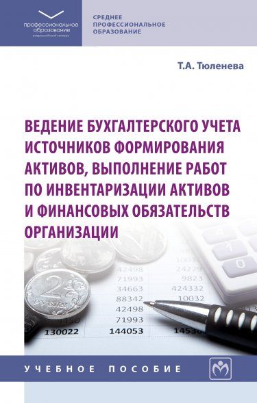 ВЕДЕНИЕ БУХГАЛТЕРСКОГО УЧЕТА ИСТОЧНИКОВ ФОРМИРОВАНИЯ АКТИВОВ, ВЫПОЛНЕНИЕ РАБОТ ПО ИНВЕНТАРИЗАЦИИ АКТИВОВ И ФИНАНСОВЫХ ОБЯЗАТЕЛЬСТВ ОРГАНИЗАЦИИ, ИЗД.1