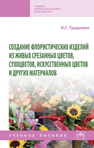 СОЗДАНИЕ ФЛОРИСТИЧЕСКИХ ИЗДЕЛИЙ ИЗ ЖИВЫХ СРЕЗАННЫХ ЦВЕТОВ, СУХОЦВЕТОВ, ИСКУССТВЕННЫХ ЦВЕТОВ И ДРУГИХ МАТЕРИАЛОВ, ИЗД.1