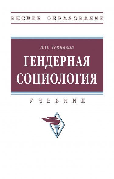 ГЕНДЕРНАЯ СОЦИОЛОГИЯ, ИЗД.1