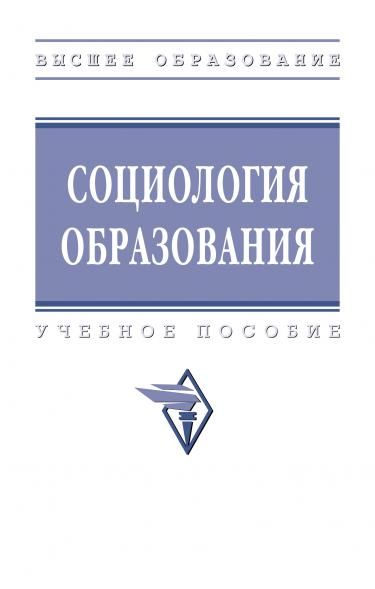 СОЦИОЛОГИЯ ОБРАЗОВАНИЯ, ИЗД.1