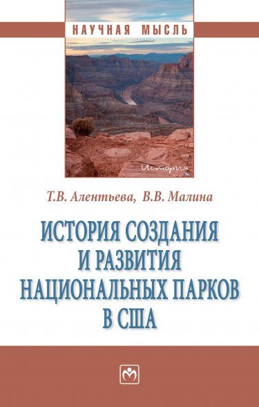 ИСТОРИЯ СОЗДАНИЯ И РАЗВИТИЯ НАЦИОНАЛЬНЫХ ПАРКОВ В США, ИЗД.1