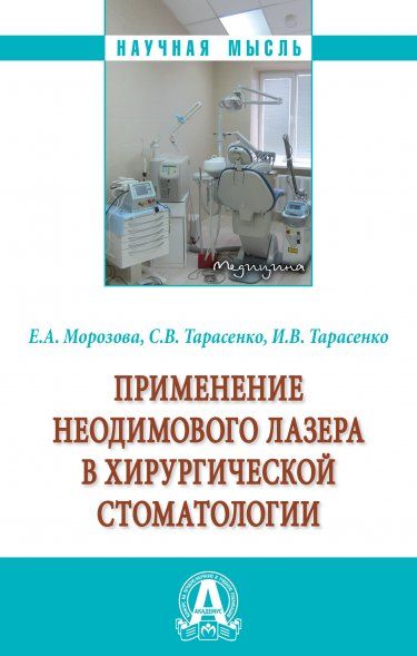 ПРИМЕНЕНИЕ НЕОДИМОВОГО ЛАЗЕРА В ХИРУРГИЧЕСКОЙ СТОМАТОЛОГИИ, ИЗД.1