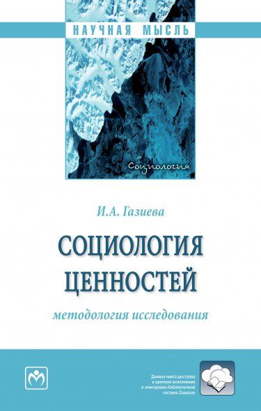 СОЦИОЛОГИЯ ЦЕННОСТЕЙ: МЕТОДОЛОГИЯ ИССЛЕДОВАНИЯ, ИЗД.1