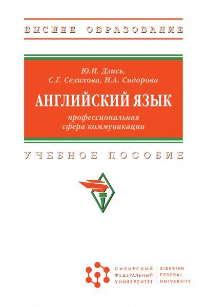 АНГЛИЙСКИЙ ЯЗЫК: ПРОФЕССИОНАЛЬНАЯ СФЕРА КОММУНИКАЦИИ, ИЗД.1