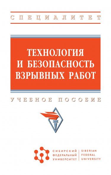 ТЕХНОЛОГИЯ И БЕЗОПАСНОСТЬ ВЗРЫВНЫХ РАБОТ, ИЗД.1