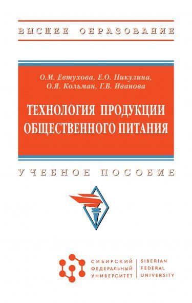 ТЕХНОЛОГИЯ ПРОДУКЦИИ ОБЩЕСТВЕННОГО ПИТАНИЯ, ИЗД.1