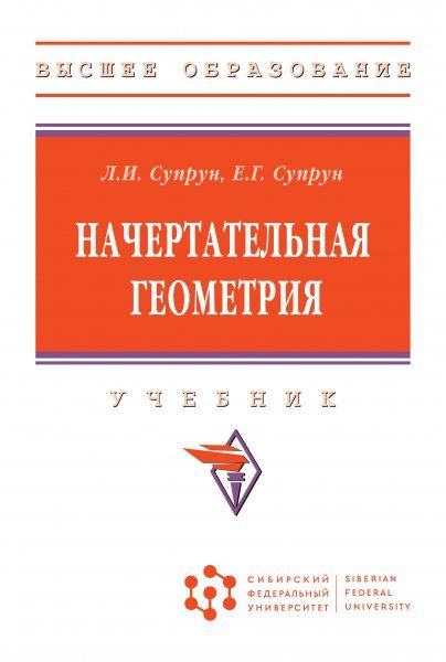 НАЧЕРТАТЕЛЬНАЯ ГЕОМЕТРИЯ, ИЗД.1