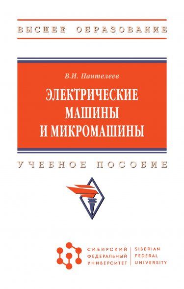 ЭЛЕКТРИЧЕСКИЕ МАШИНЫ И МИКРОМАШИНЫ, ИЗД.1