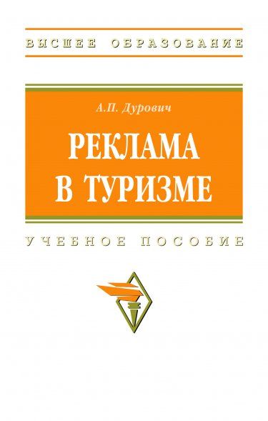 РЕКЛАМА В ТУРИЗМЕ, ИЗД.5