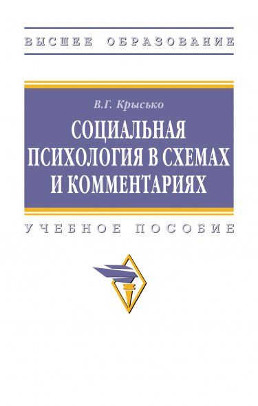 СОЦИАЛЬНАЯ ПСИХОЛОГИЯ В СХЕМАХ И КОММЕНТАРИЯХ, ИЗД.4