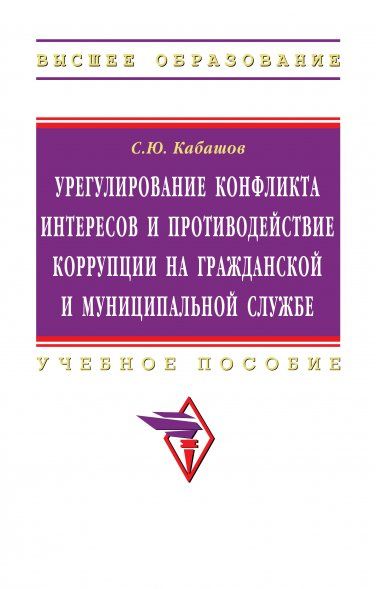 УРЕГУЛИРОВАНИЕ КОНФЛИКТА ИНТЕРЕСОВ И ПРОТИВОДЕЙСТВИЕ КОРРУПЦИИ НА ГРАЖДАНСКОЙ И МУНИЦИПАЛЬНОЙ СЛУЖБЕ: ТЕОРИЯ И ПРАКТИКА, ИЗД.1
