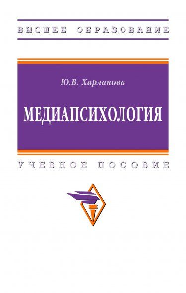 МЕДИАПСИХОЛОГИЯ, ИЗД.1