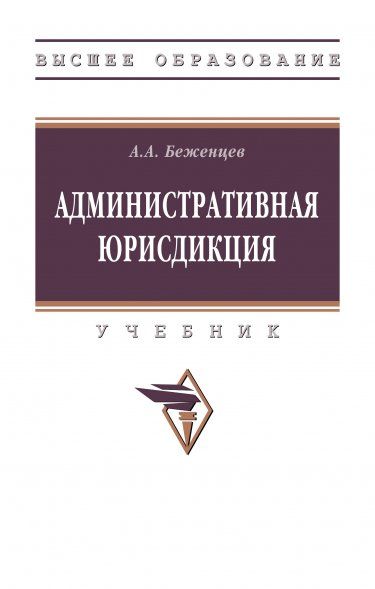 АДМИНИСТРАТИВНАЯ ЮРИСДИКЦИЯ, ИЗД.1
