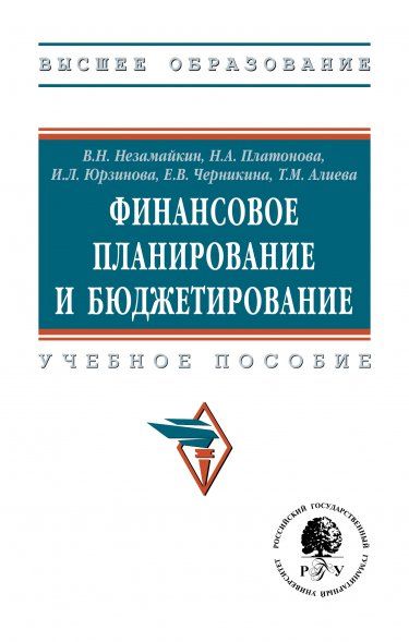 ФИНАНСОВОЕ ПЛАНИРОВАНИЕ И БЮДЖЕТИРОВАНИЕ, ИЗД.3
