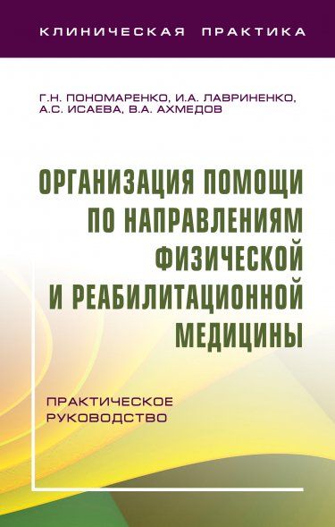 ОРГАНИЗАЦИЯ ПОМОЩИ ПО НАПРАВЛЕНИЯМ ФИЗИЧЕСКОЙ И РЕАБИЛИТАЦИОННОЙ МЕДИЦИНЫ, ИЗД.2