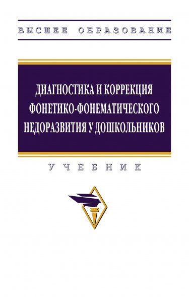 ДИАГНОСТИКА И КОРРЕКЦИЯ ФОНЕТИКО-ФОНЕМАТИЧЕСКОГО НЕДОРАЗВИТИЯ У ДОШКОЛЬНИКОВ, ИЗД.1