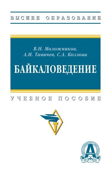 БАЙКАЛОВЕДЕНИЕ, ИЗД.1