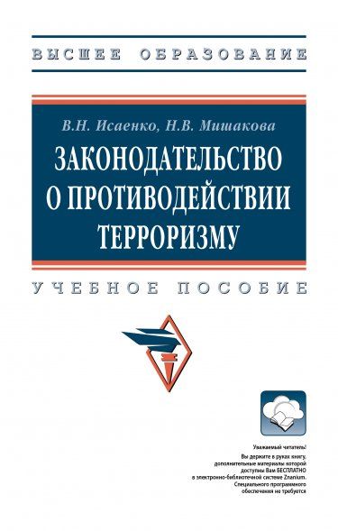 ЗАКОНОДАТЕЛЬСТВО О ПРОТИВОДЕЙСТВИИ ТЕРРОРИЗМУ, ИЗД.1