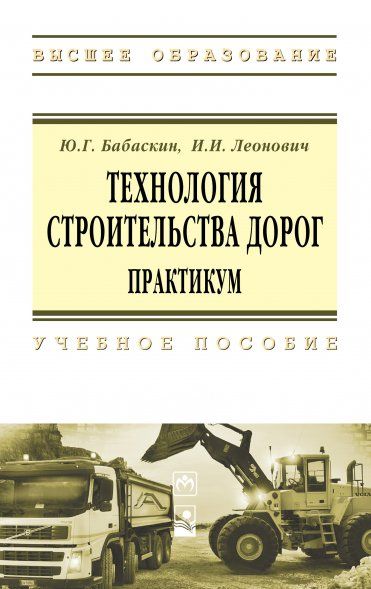 ТЕХНОЛОГИЯ СТРОИТЕЛЬСТВА ДОРОГ. ПРАКТИКУМ, ИЗД.1