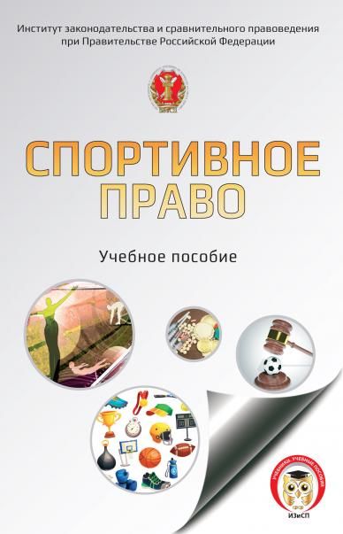 СПОРТИВНОЕ ПРАВО, ИЗД.1