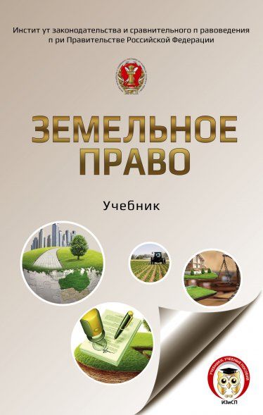 ЗЕМЕЛЬНОЕ ПРАВО, ИЗД.1