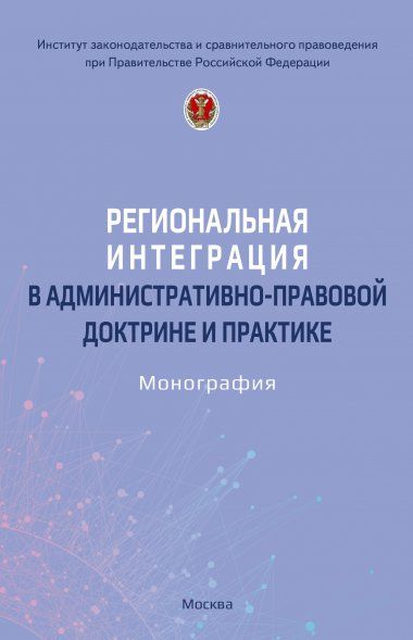РЕГИОНАЛЬНАЯ ИНТЕГРАЦИЯ В АДМИНИСТРАТИВНО-ПРАВОВОЙ ДОКТРИНЕ И ПРАКТИКЕ, ИЗД.1