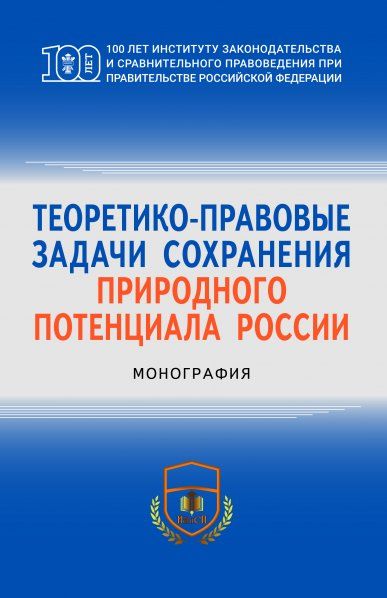 ТЕОРЕТИКО-ПРАВОВЫЕ ЗАДАЧИ СОХРАНЕНИЯ ПРИРОДНОГО ПОТЕНЦИАЛА РОССИИ, ИЗД.1