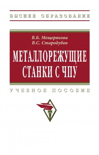 МЕТАЛЛОРЕЖУЩИЕ СТАНКИ С ЧПУ, ИЗД.1